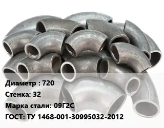 Отвод стальной водопроводный 720х32 Сталь: 09Г2С ГОСТ: ТУ 1468-001-30995032-2012